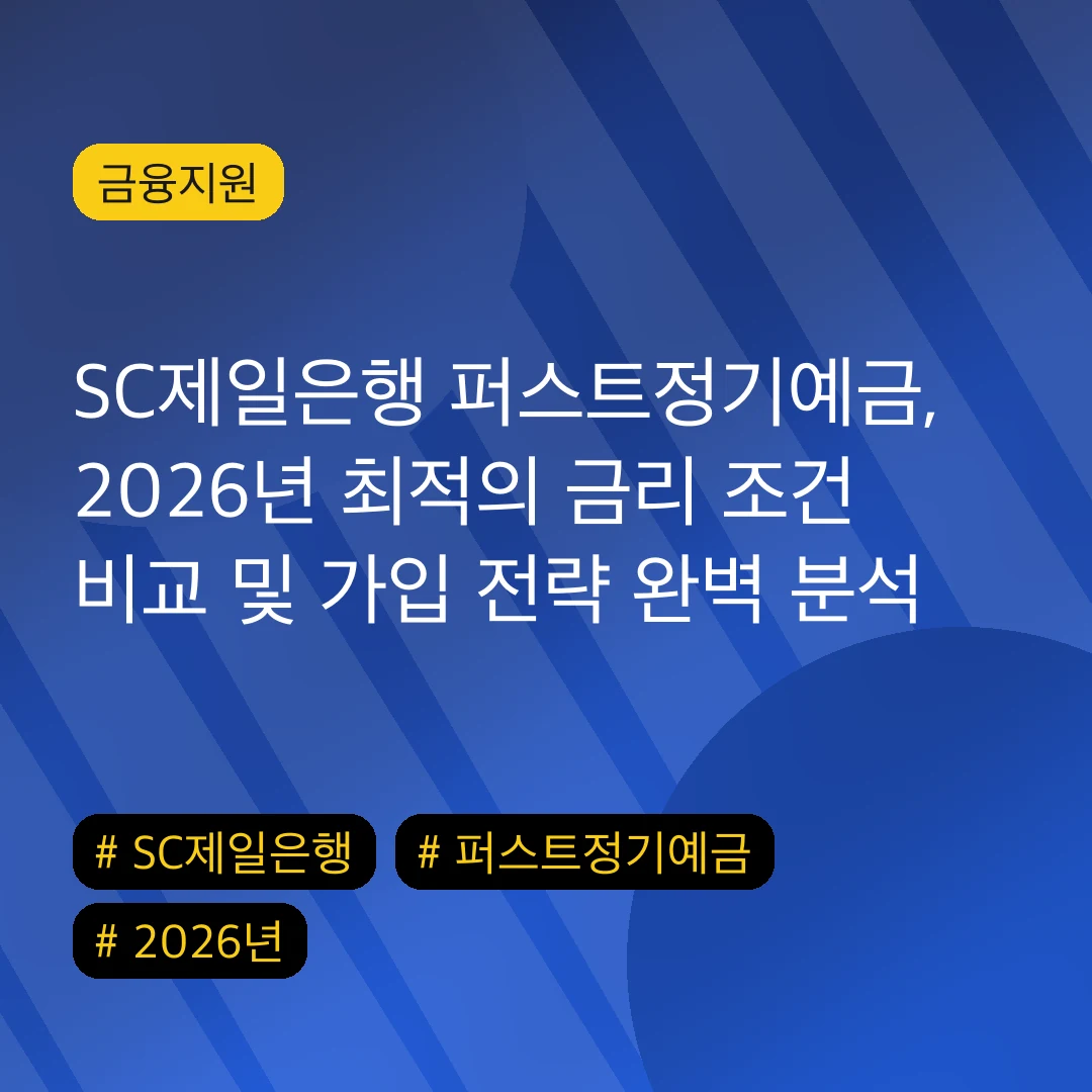 SC제일은행 퍼스트정기예금, 2026년 최적의 금리 조건 비교 및 가입 전략 완벽 분석