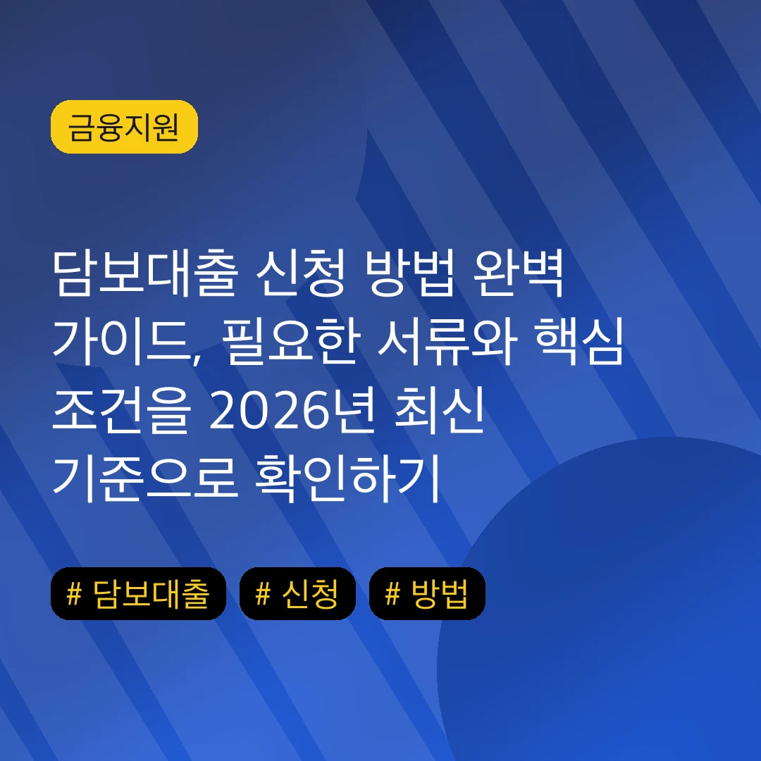 담보대출 신청 방법 완벽 가이드, 필요한 서류와 핵심 조건을 2026년 최신 기준으로 확인하기
