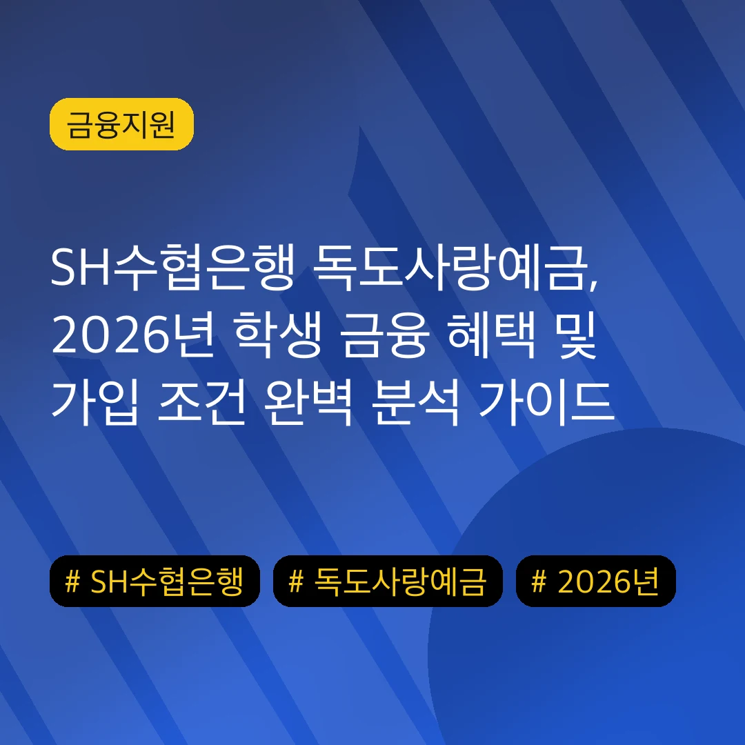 SH수협은행 독도사랑예금, 2026년 학생 금융 혜택 및 가입 조건 완벽 분석 가이드