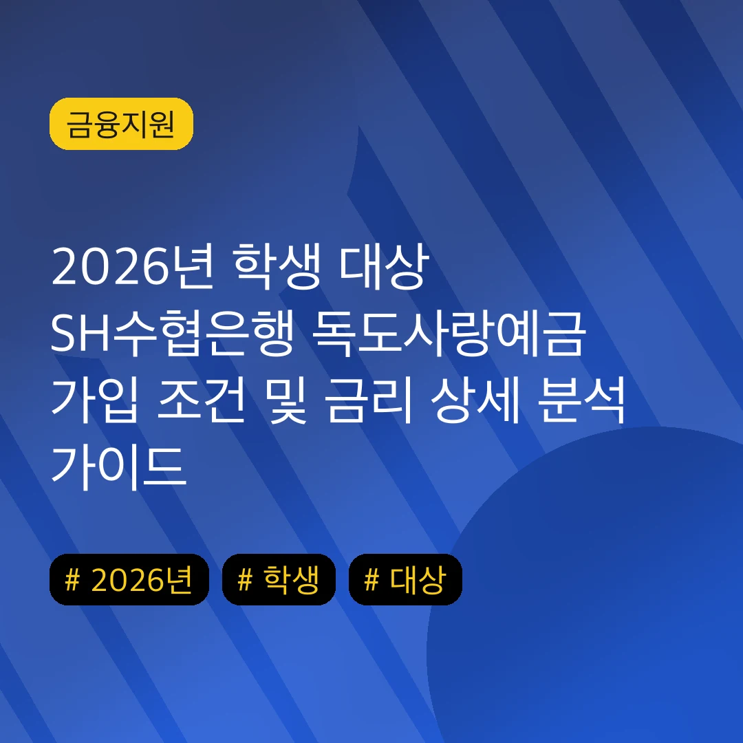 2026년 학생 대상 SH수협은행 독도사랑예금 가입 조건 및 금리 상세 분석 가이드