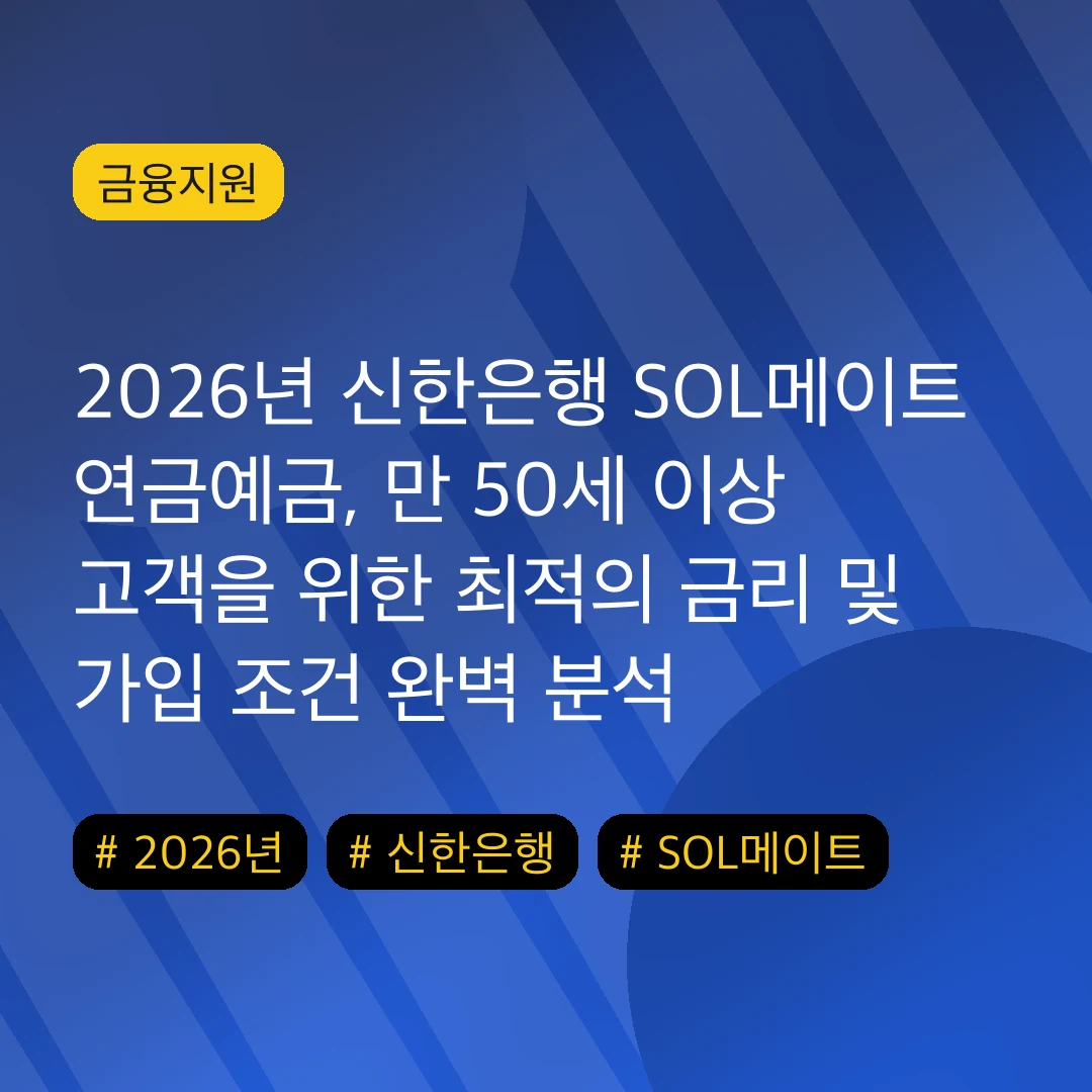 2026년 신한은행 SOL메이트 연금예금, 만 50세 이상 고객을 위한 최적의 금리 및 가입 조건 완벽 분석