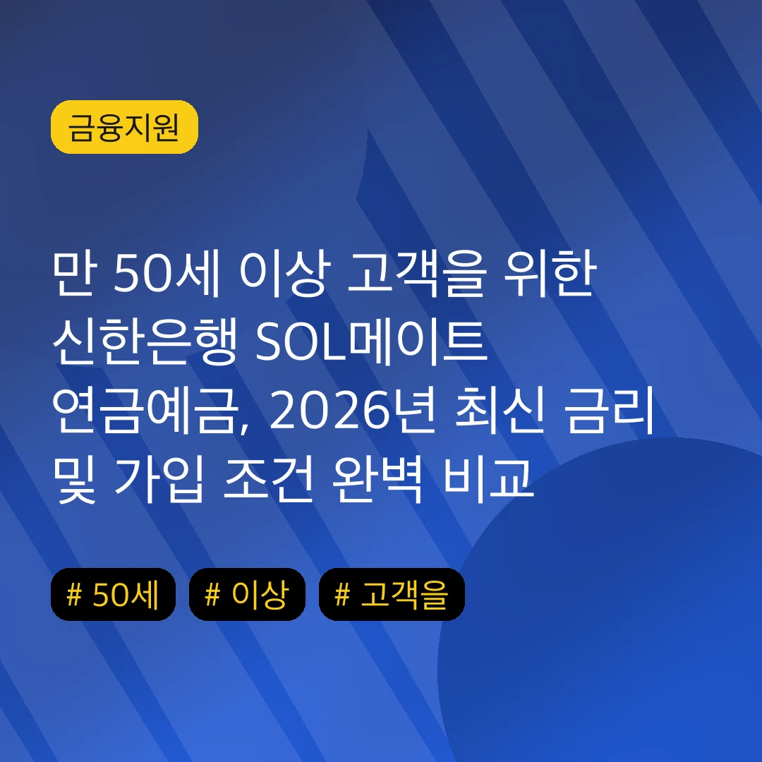 만 50세 이상 고객을 위한 신한은행 SOL메이트 연금예금, 2026년 최신 금리 및 가입 조건 완벽 비교 가이드