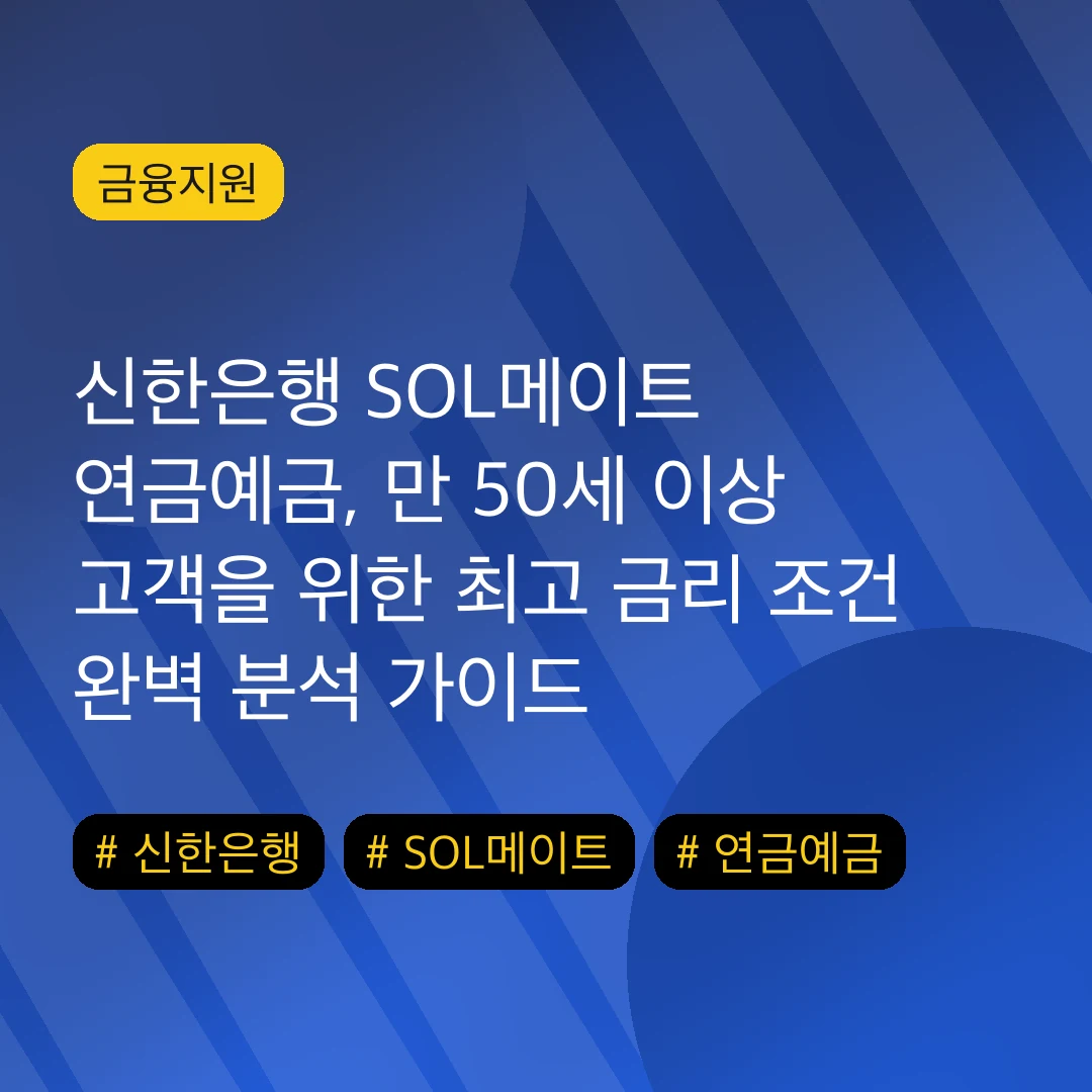 신한은행 SOL메이트 연금예금, 만 50세 이상 고객을 위한 최고 금리 조건 완벽 분석 가이드