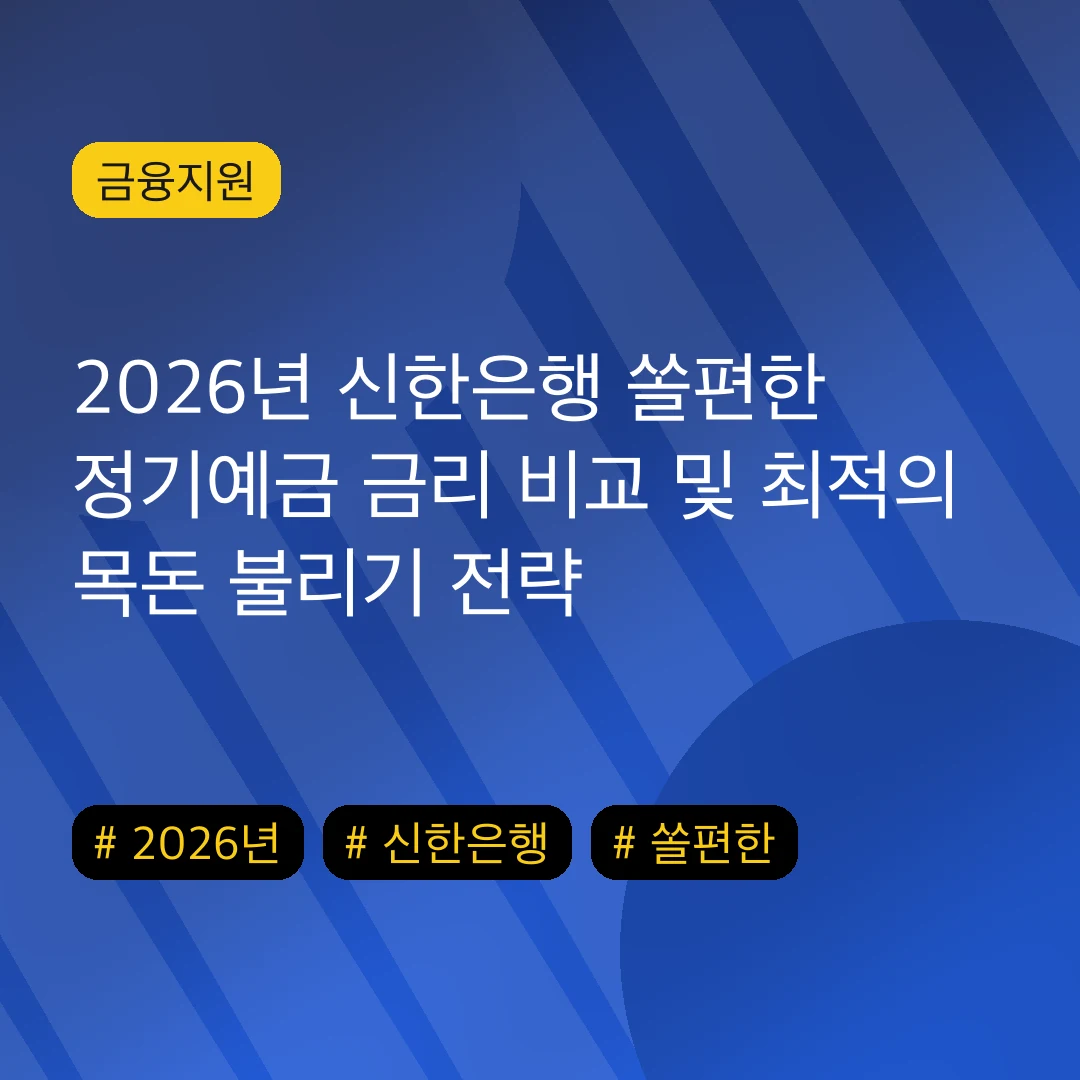 2026년 신한은행 쏠편한 정기예금 금리 비교 및 최적의 목돈 불리기 전략