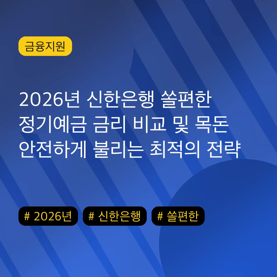 2026년 신한은행 쏠편한 정기예금 금리 비교 및 목돈 안전하게 불리는 최적의 전략