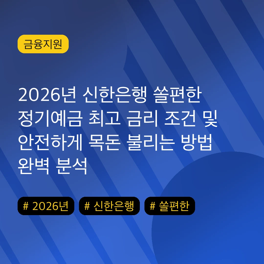 2026년 신한은행 쏠편한 정기예금 최고 금리 조건 및 안전하게 목돈 불리는 방법 완벽 분석