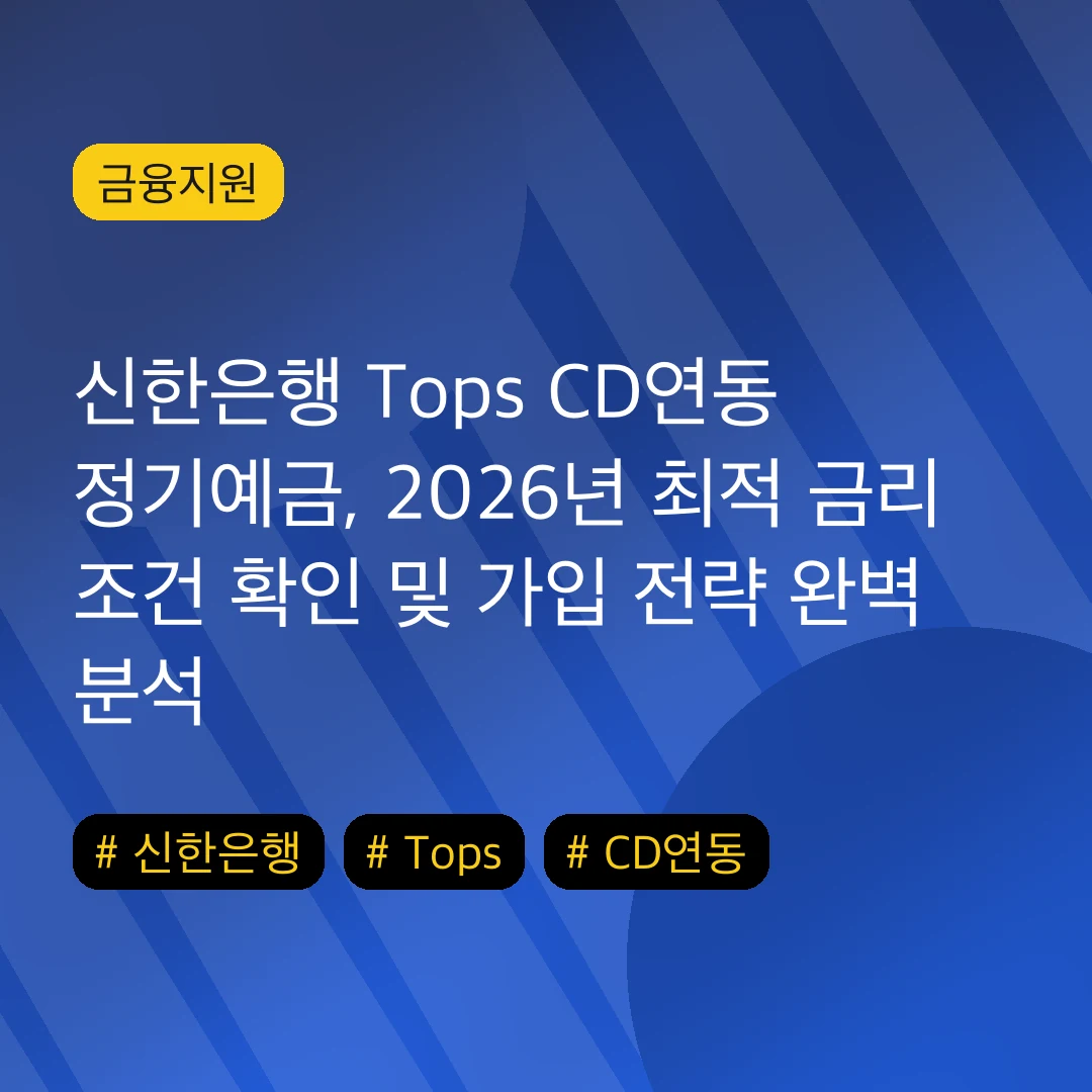 신한은행 Tops CD연동 정기예금, 2026년 최적 금리 조건 확인 및 가입 전략 완벽 분석