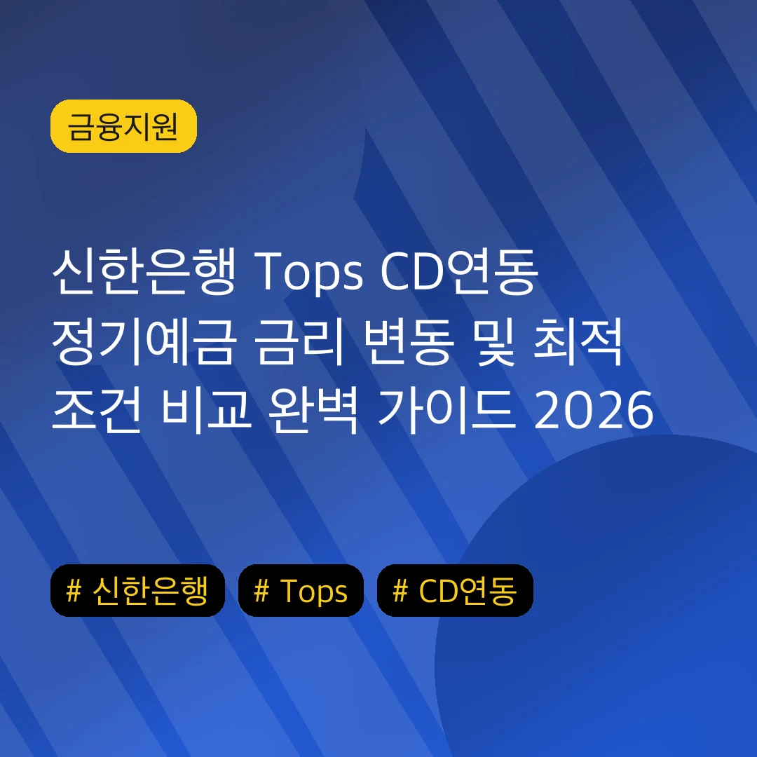 신한은행 Tops CD연동 정기예금 금리 변동 및 최적 조건 비교 완벽 가이드 2026