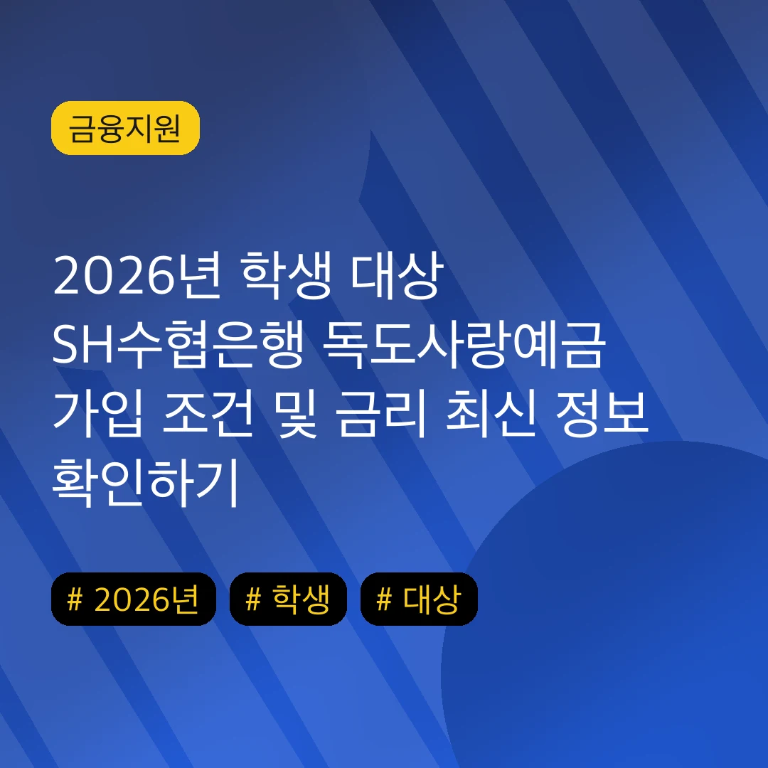 2026년 학생 대상 SH수협은행 독도사랑예금 가입 조건 및 금리 최신 정보 확인하기