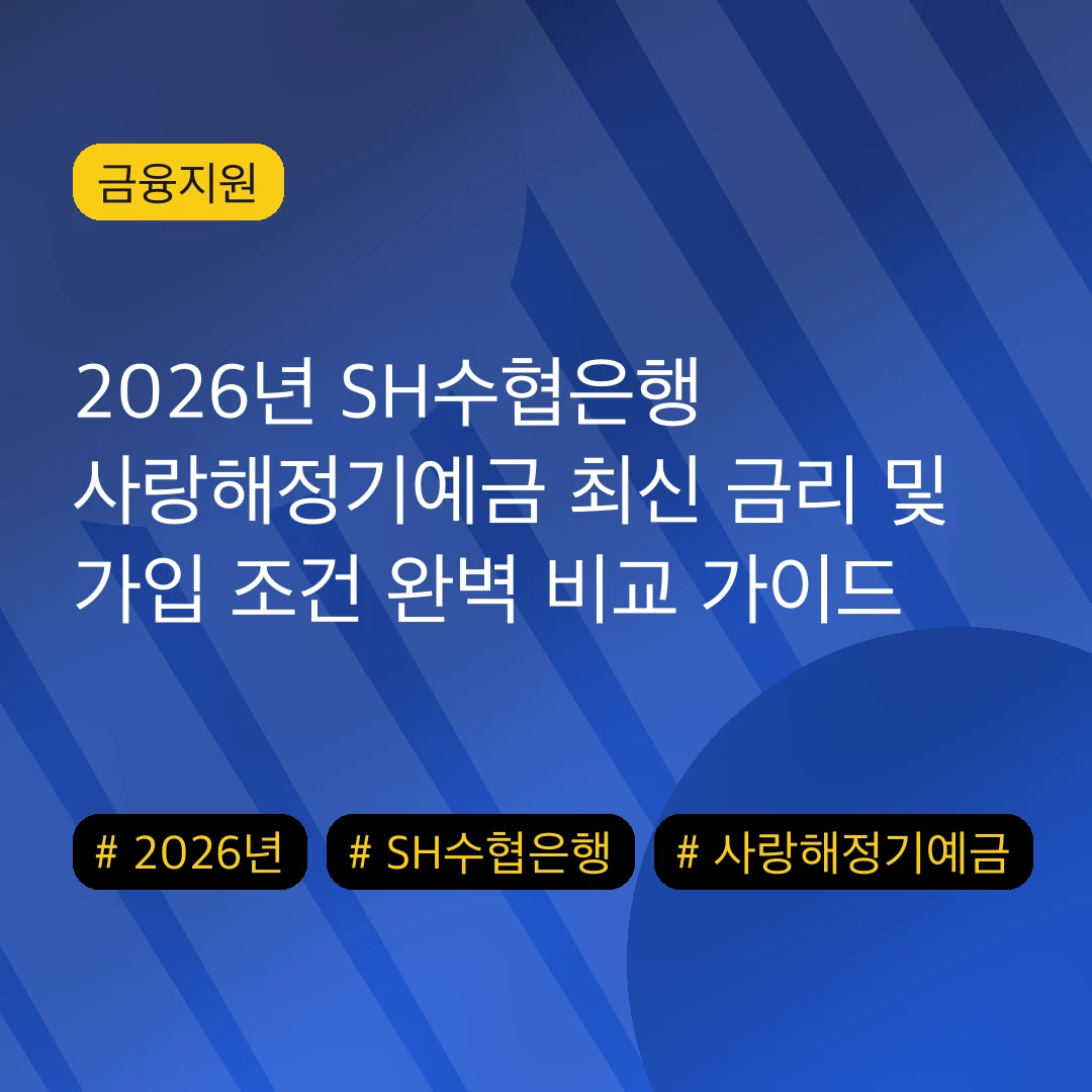 2026년 SH수협은행 사랑해정기예금 최신 금리 및 가입 조건 완벽 비교 가이드