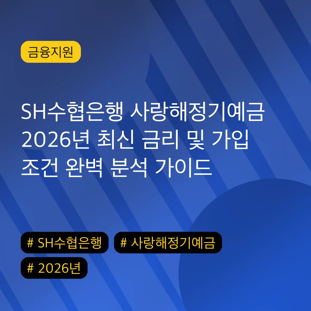 SH수협은행 사랑해정기예금 2026년 최신 금리 및 가입 조건 완벽 분석 가이드