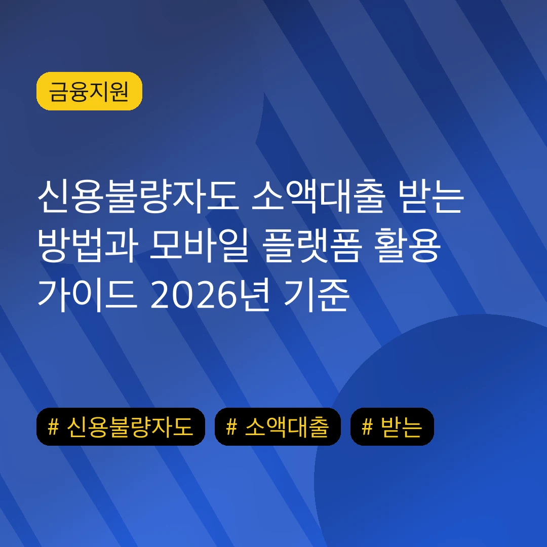 신용불량자도 소액대출 받는 방법과 모바일 플랫폼 활용 가이드 2026년 기준