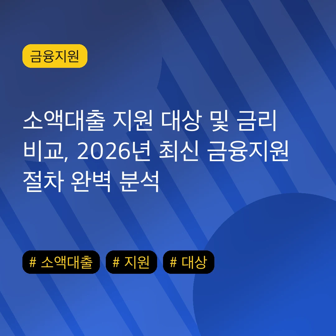 소액대출 지원 대상 및 금리 비교, 2026년 최신 금융지원 절차 완벽 분석