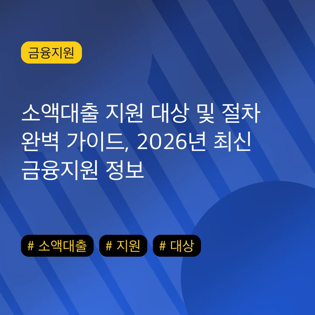 소액대출 지원 대상 및 절차 완벽 가이드, 2026년 최신 금융지원 정보