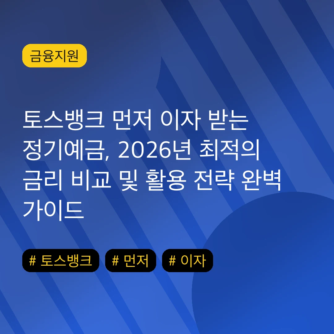 토스뱅크 먼저 이자 받는 정기예금, 2026년 최적의 금리 비교 및 활용 전략 완벽 가이드