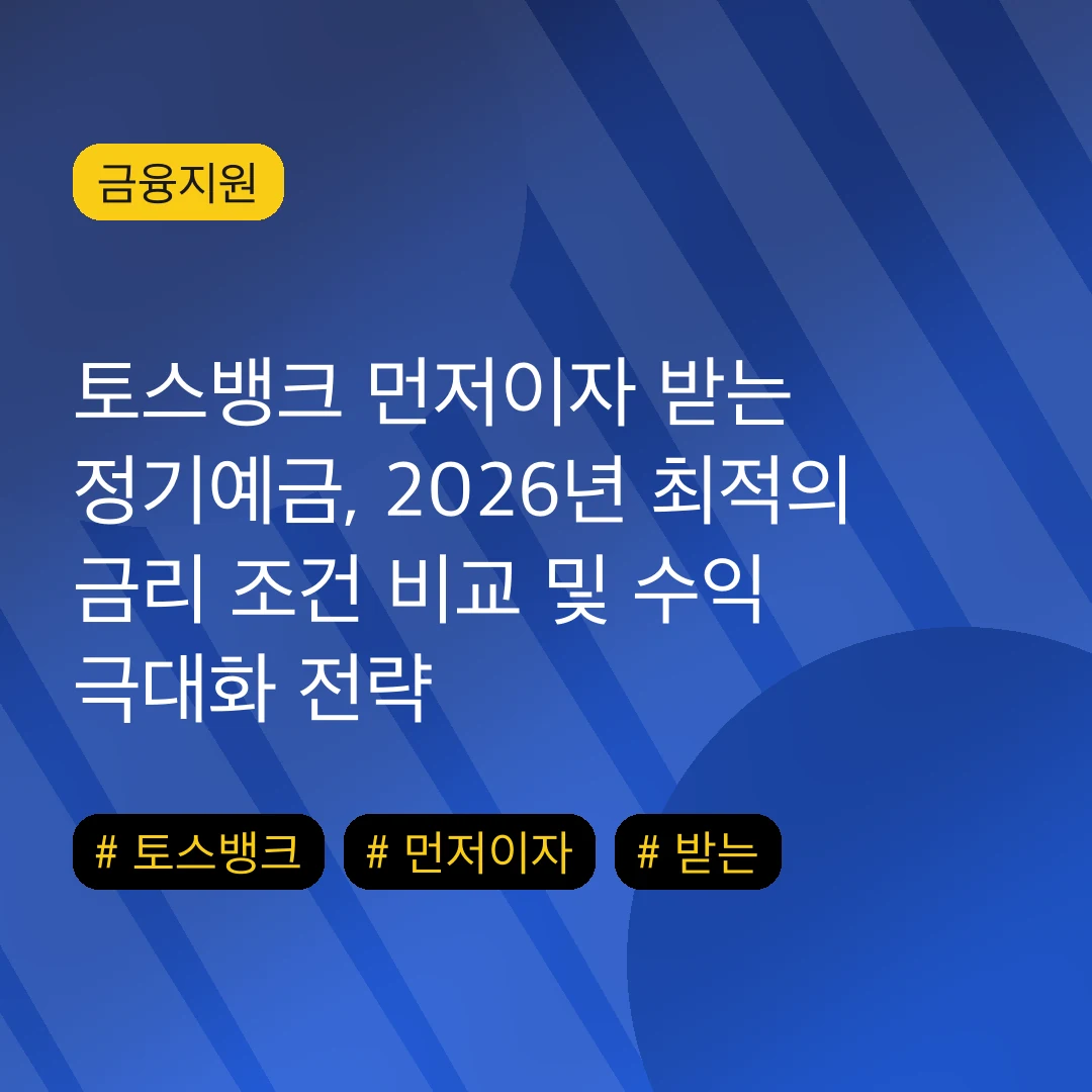 토스뱅크 먼저이자 받는 정기예금, 2026년 최적의 금리 조건 비교 및 수익 극대화 전략