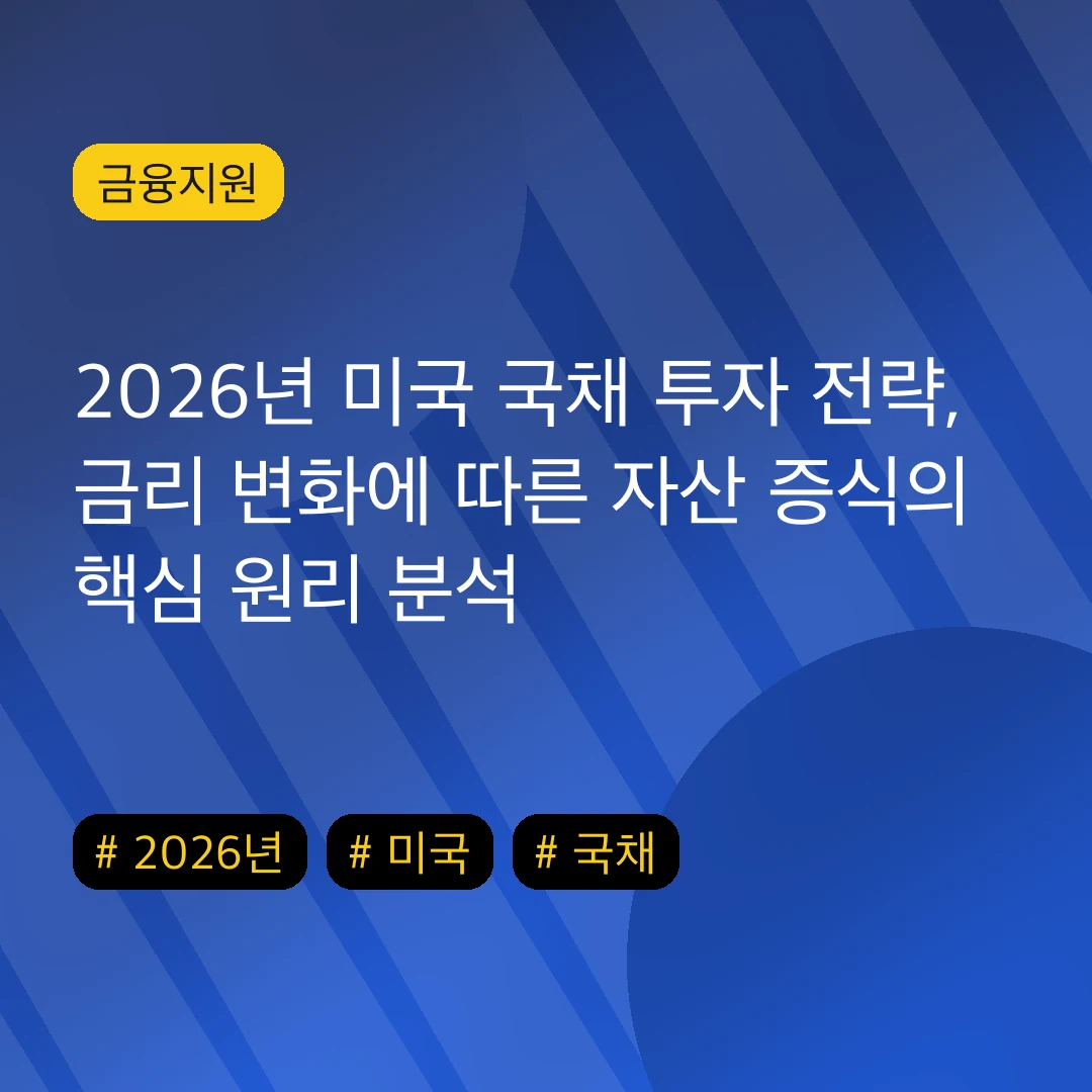 2026년 미국 국채 투자 전략, 금리 변화에 따른 자산 증식의 핵심 원리 분석