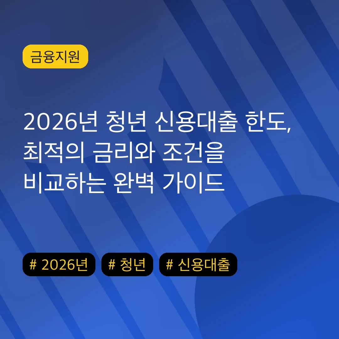 2026년 청년 신용대출 한도, 최적의 금리와 조건을 비교하는 완벽 가이드