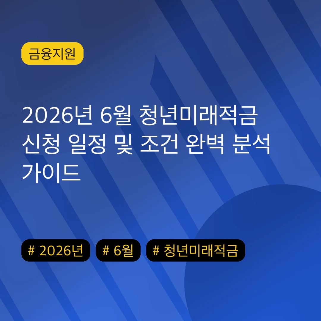 2026년 6월 청년미래적금 신청 일정 및 조건 완벽 분석 가이드