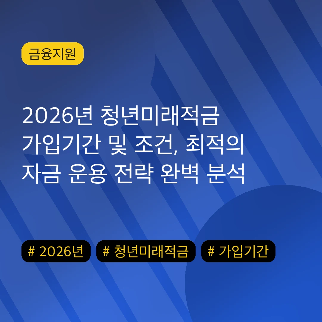 2026년 청년미래적금 가입기간 및 조건, 최적의 자금 운용 전략 완벽 분석