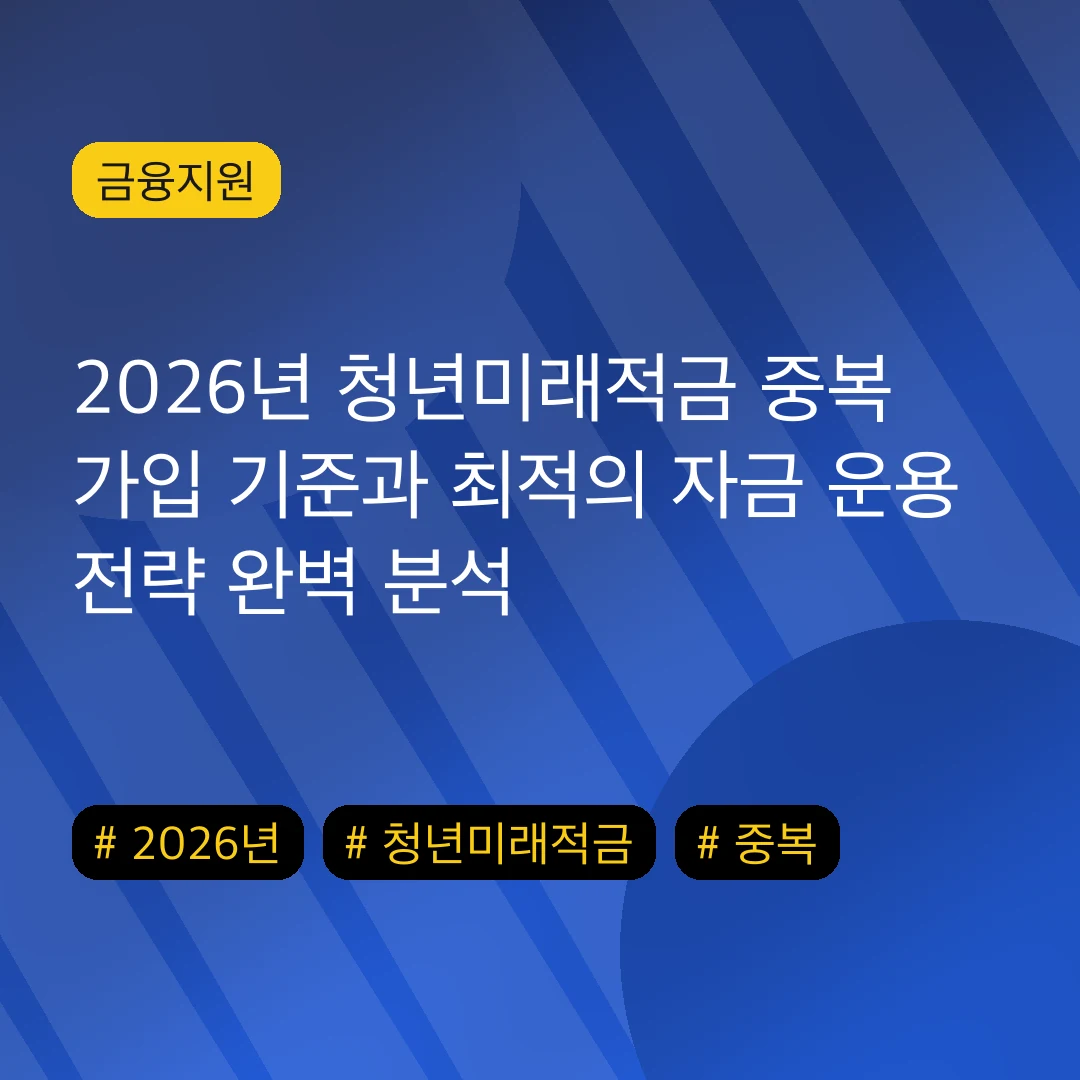 2026년 청년미래적금 중복 가입 기준과 최적의 자금 운용 전략 완벽 분석