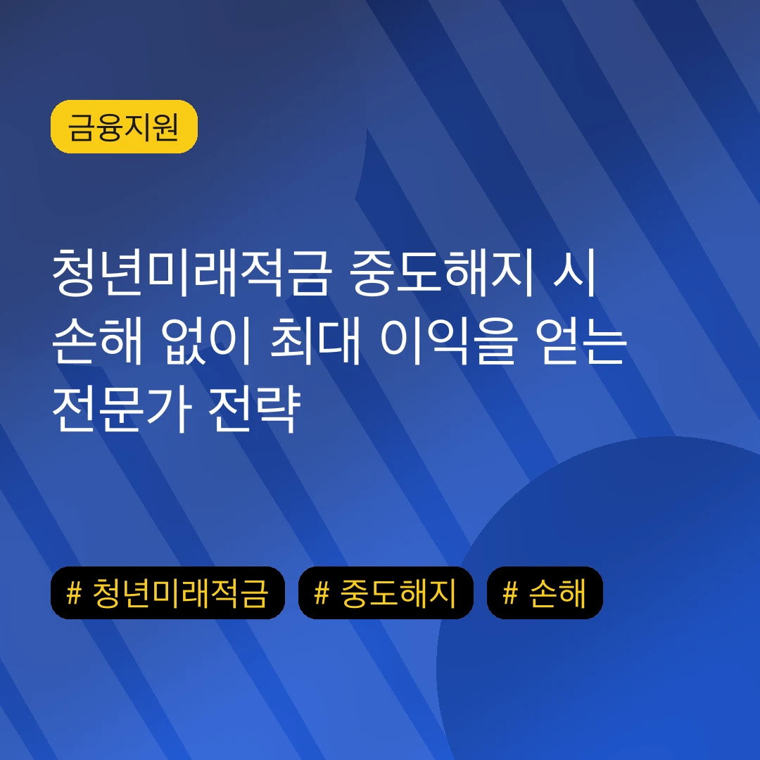 청년미래적금 중도해지 시 손해 없이 최대 이익을 얻는 전문가 전략