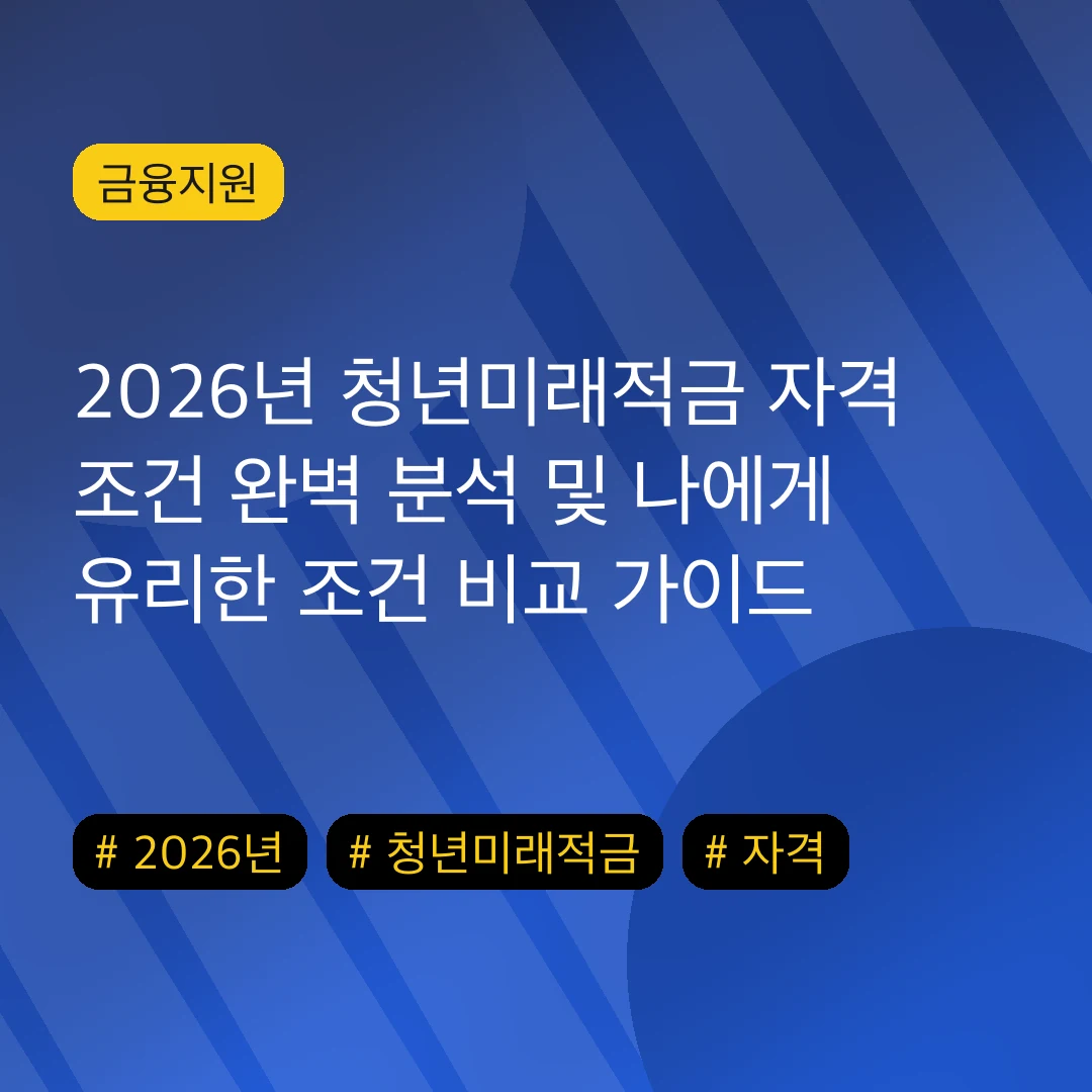 2026년 청년미래적금 자격 조건 완벽 분석 및 나에게 유리한 조건 비교 가이드