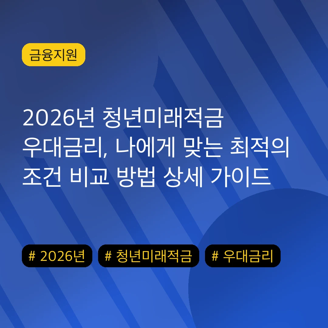 2026년 청년미래적금 우대금리, 나에게 맞는 최적의 조건 비교 방법 상세 가이드