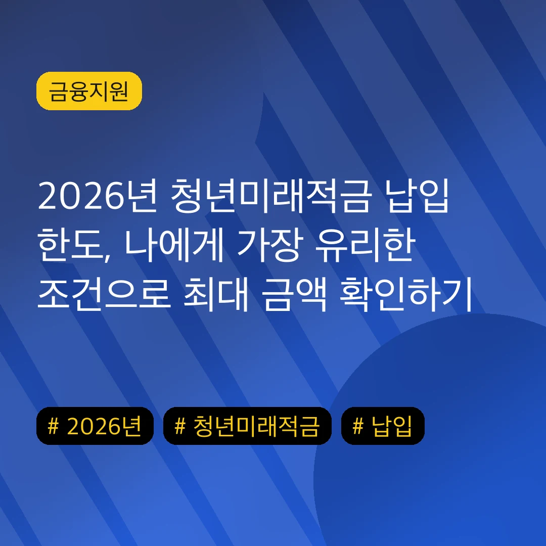 2026년 청년미래적금 납입 한도, 나에게 가장 유리한 조건으로 최대 금액 확인하기