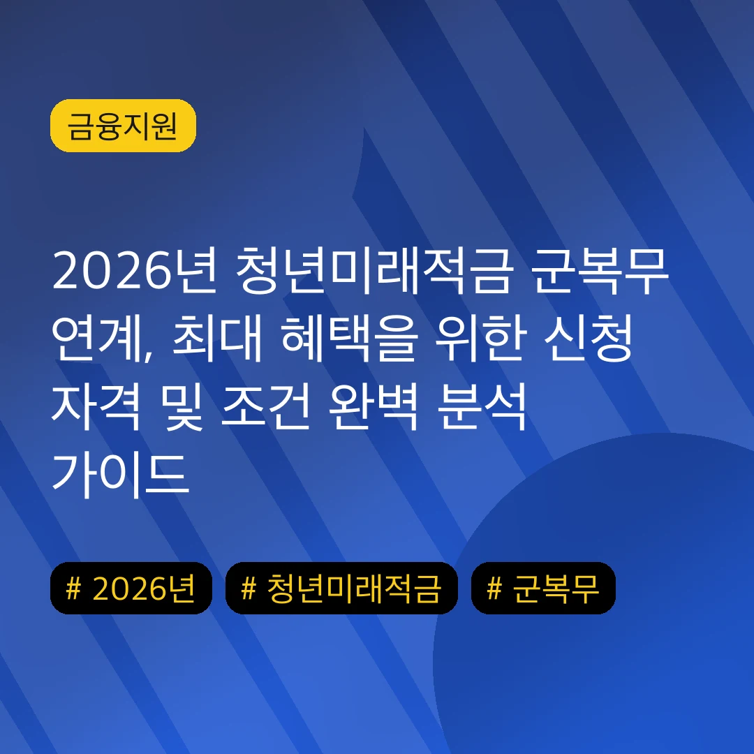 2026년 청년미래적금 군복무 연계, 최대 혜택을 위한 신청 자격 및 조건 완벽 분석 가이드