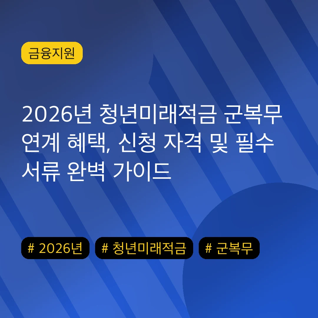 2026년 청년미래적금 군복무 연계 혜택, 신청 자격 및 필수 서류 완벽 가이드