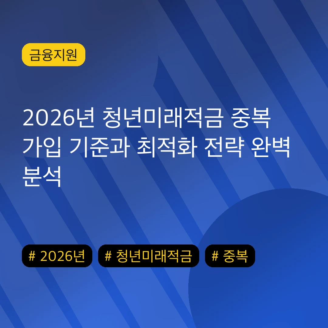 2026년 청년미래적금 중복 가입 기준과 최적화 전략 완벽 분석