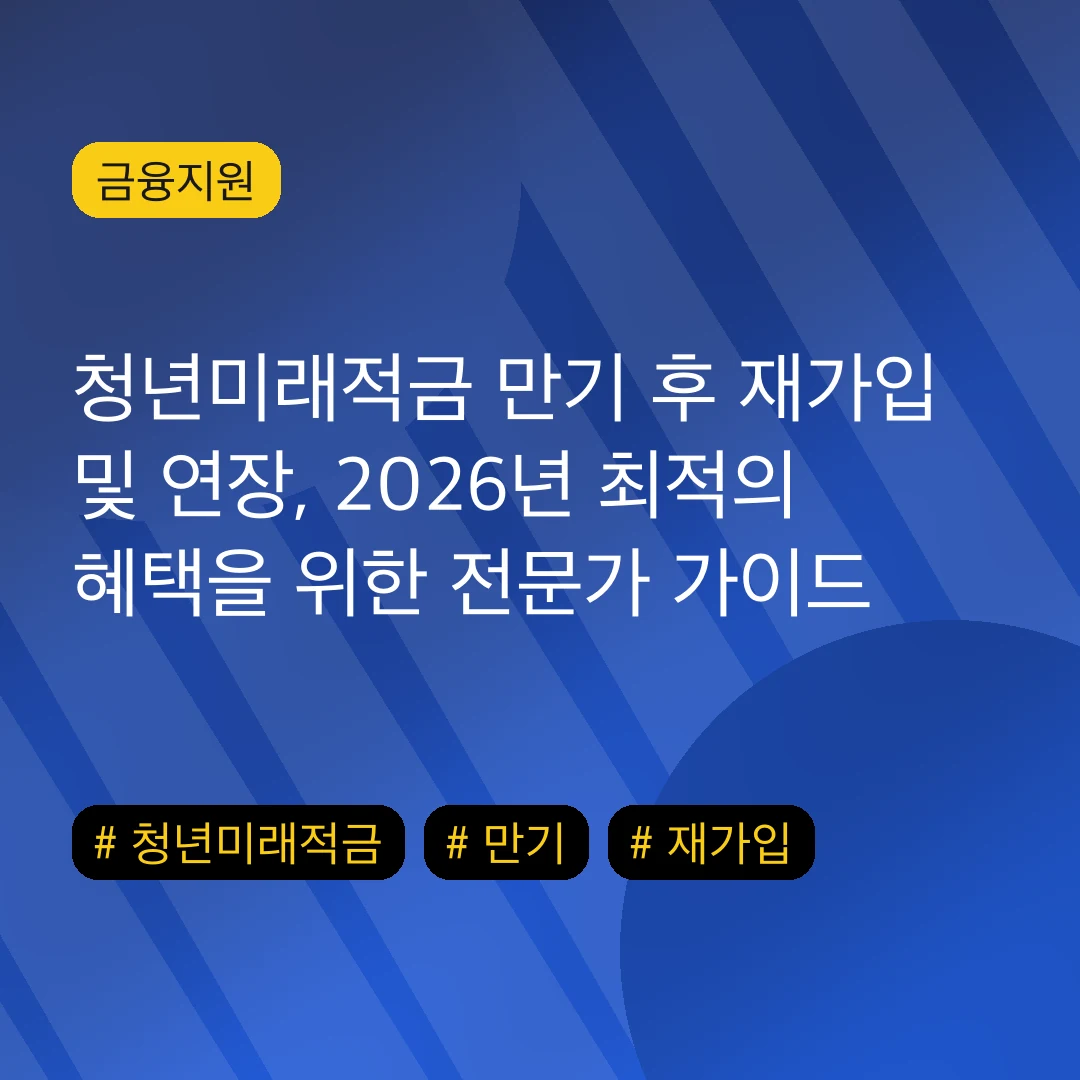 청년미래적금 만기 후 재가입 및 연장, 2026년 최적의 혜택을 위한 전문가 가이드