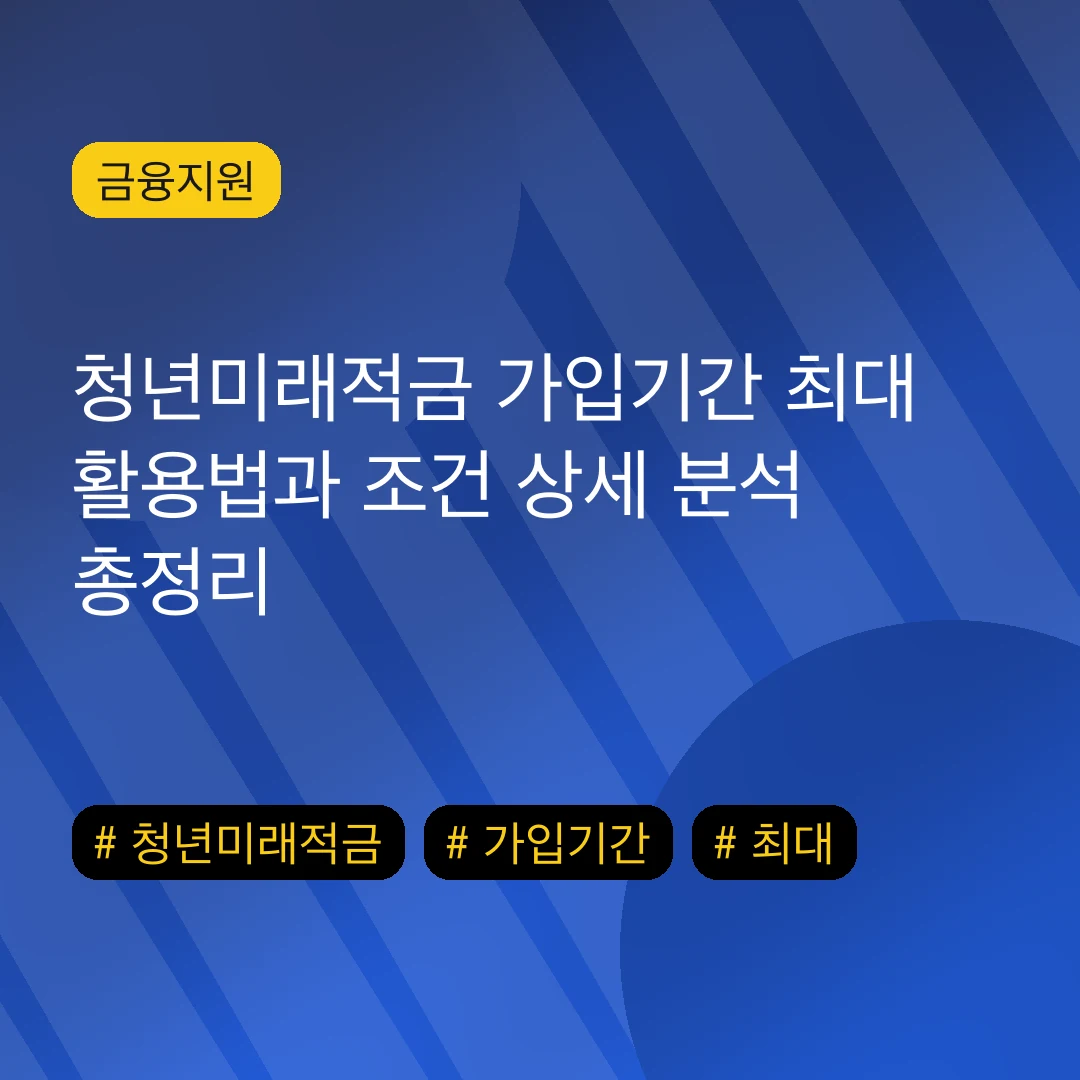 청년미래적금 가입기간 최대 활용법과 조건 상세 분석 총정리